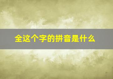 全这个字的拼音是什么