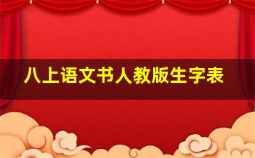 八上语文书人教版生字表