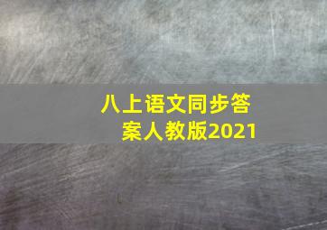 八上语文同步答案人教版2021