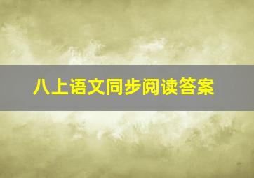 八上语文同步阅读答案