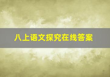 八上语文探究在线答案