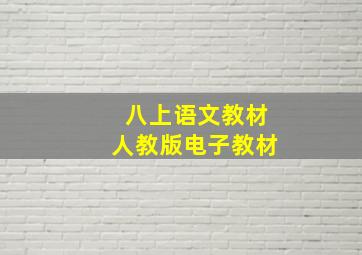 八上语文教材人教版电子教材