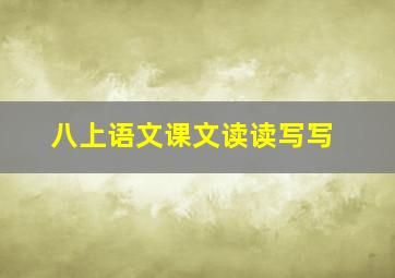 八上语文课文读读写写