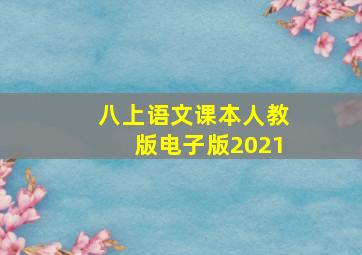 八上语文课本人教版电子版2021