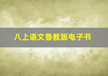 八上语文鲁教版电子书