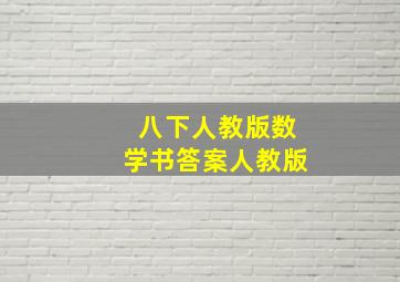 八下人教版数学书答案人教版