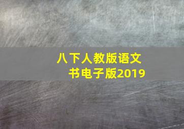 八下人教版语文书电子版2019