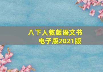 八下人教版语文书电子版2021版