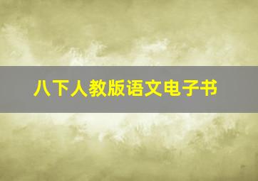 八下人教版语文电子书