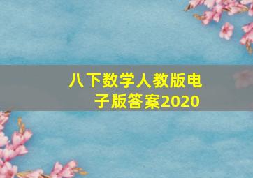 八下数学人教版电子版答案2020