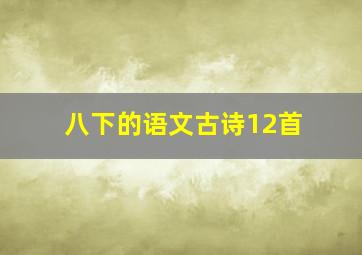 八下的语文古诗12首