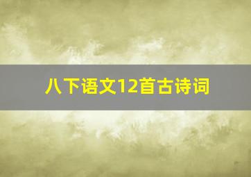 八下语文12首古诗词