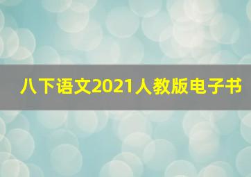 八下语文2021人教版电子书