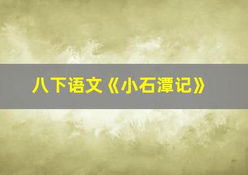 八下语文《小石潭记》