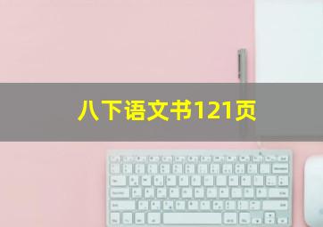 八下语文书121页