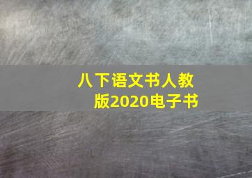 八下语文书人教版2020电子书