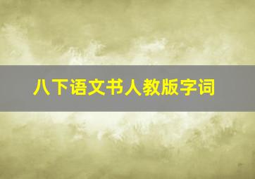 八下语文书人教版字词