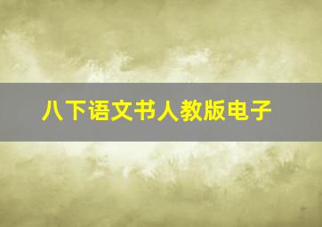 八下语文书人教版电子