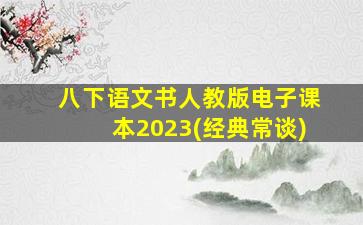 八下语文书人教版电子课本2023(经典常谈)