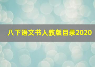 八下语文书人教版目录2020