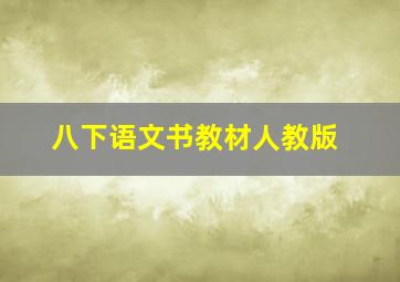 八下语文书教材人教版