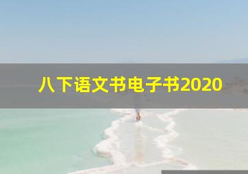 八下语文书电子书2020