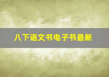 八下语文书电子书最新