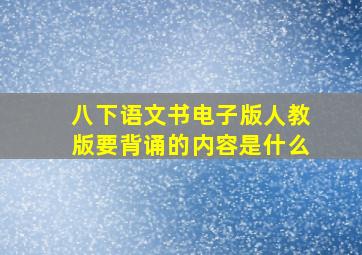 八下语文书电子版人教版要背诵的内容是什么