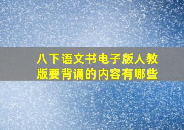 八下语文书电子版人教版要背诵的内容有哪些