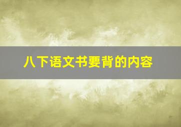 八下语文书要背的内容