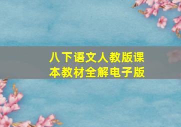 八下语文人教版课本教材全解电子版