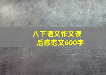 八下语文作文读后感范文600字