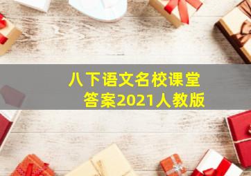 八下语文名校课堂答案2021人教版