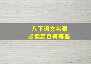 八下语文名著必读篇目有哪些