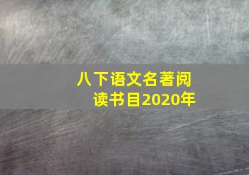 八下语文名著阅读书目2020年