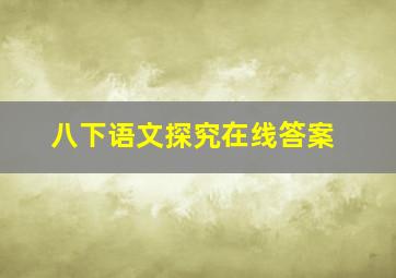 八下语文探究在线答案