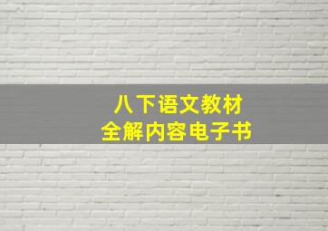 八下语文教材全解内容电子书