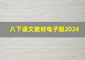 八下语文教材电子版2024