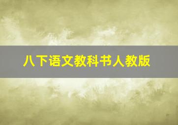 八下语文教科书人教版