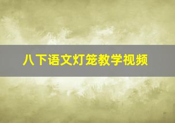 八下语文灯笼教学视频