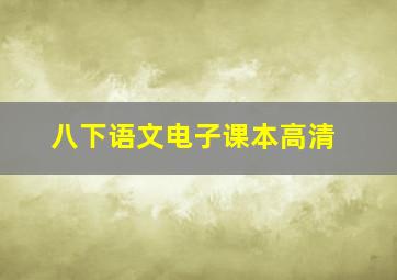 八下语文电子课本高清