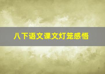 八下语文课文灯笼感悟