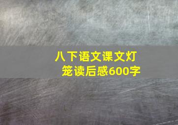 八下语文课文灯笼读后感600字