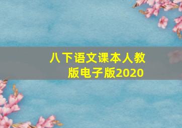 八下语文课本人教版电子版2020