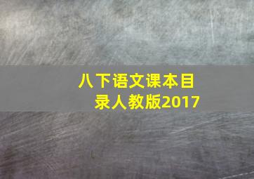 八下语文课本目录人教版2017