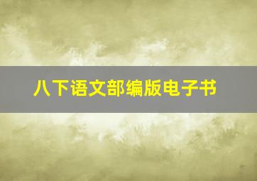 八下语文部编版电子书