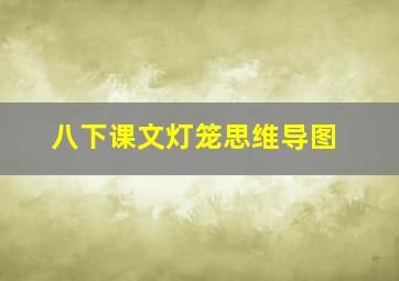 八下课文灯笼思维导图