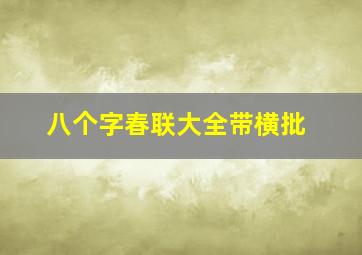 八个字春联大全带横批