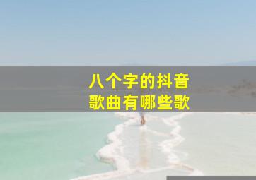 八个字的抖音歌曲有哪些歌