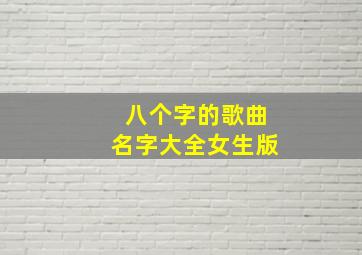 八个字的歌曲名字大全女生版